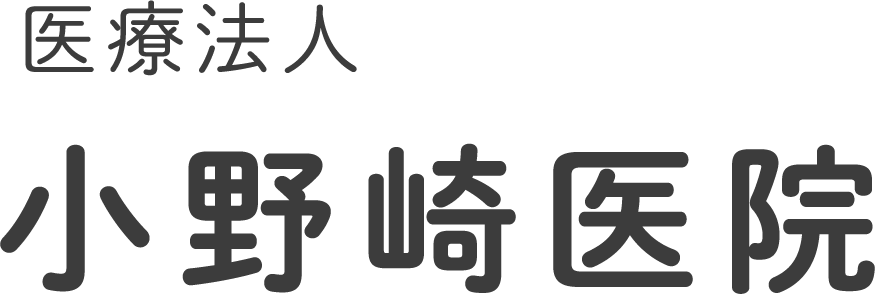 医療法人 小野崎医院